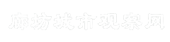 廊坊城市观察网